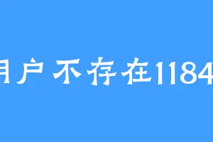 用户不存在11845