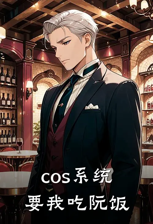 cos系统要我吃阮饭(阮星竹爱莉)热门网络小说推荐_最新完结小说推荐cos系统要我吃阮饭阮星竹爱莉
