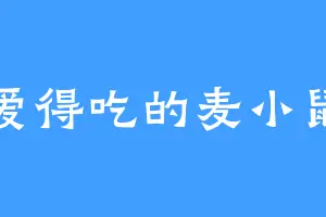 爱得吃的麦小鼠