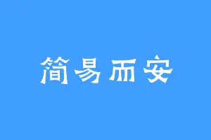 简易而安