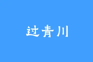 过青川