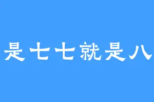 不是七七就是八八