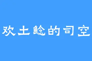 喜欢土鲶的司空竹