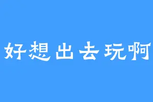 好想出去玩啊