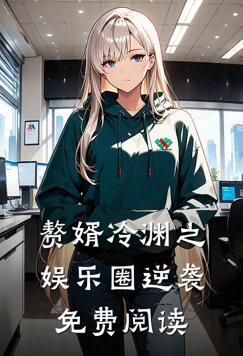 赘婿冷渊之娱乐圈逆袭免费阅读