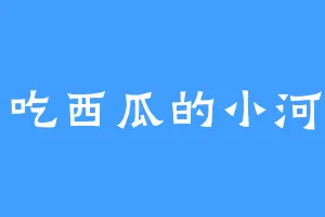 爱吃西瓜的小河马