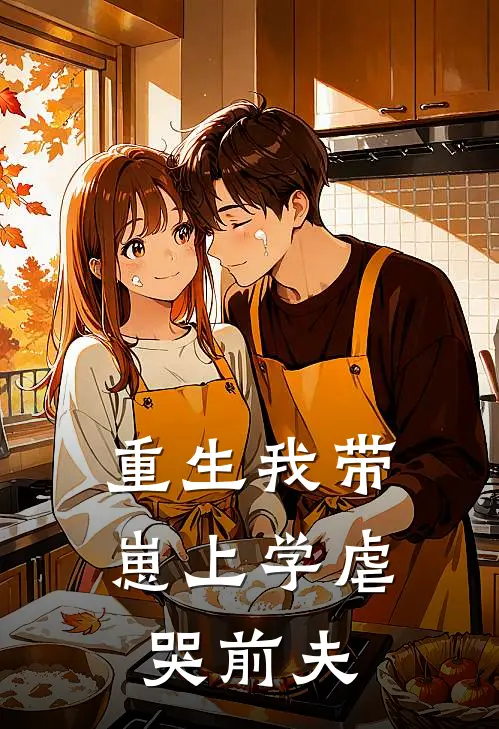 重生我带崽上学虐哭前夫