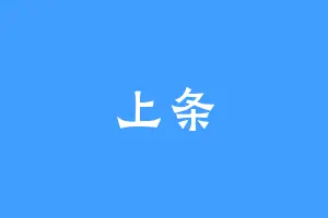 上条