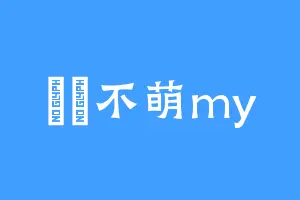 濛濛不萌my