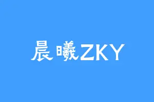 晨曦ZKY
