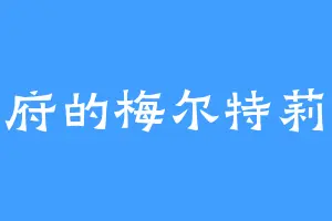 天山府的梅尔特莉莉丝