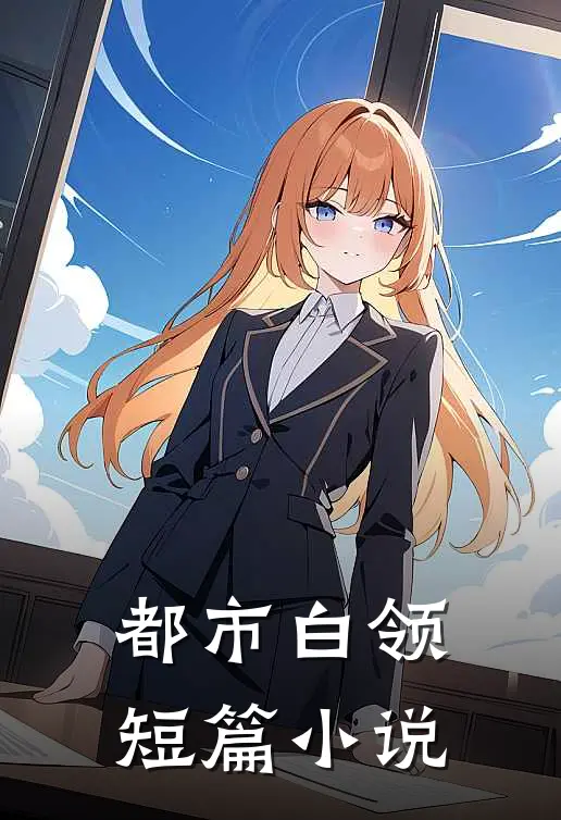 都市白领短篇小说