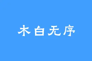 木白无序