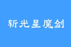 斩光星魔剑