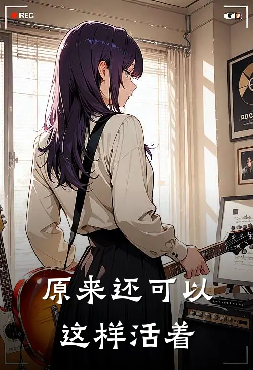 李强李欣(原来还可以这样活着)全文免费在线阅读_原来还可以这样活着完整版免费在线阅读