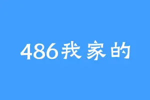 486我家的