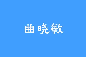 曲晓敏