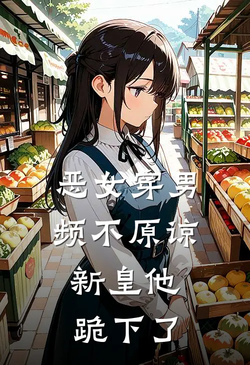 恶女穿男频不原谅，新皇他跪下了