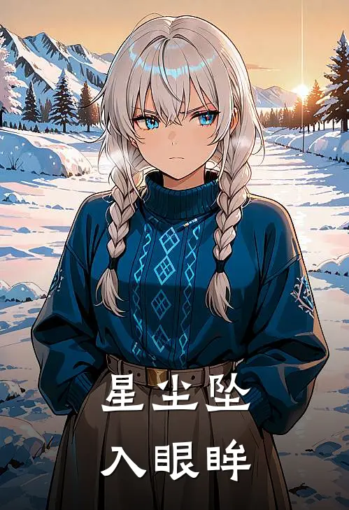 星尘坠入眼眸艾拉西弗勒斯全本免费完结小说_免费小说完结星尘坠入眼眸艾拉西弗勒斯