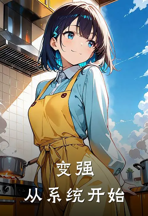 变强，从系统开始林烬林烬全本免费在线阅读_林烬林烬全文阅读