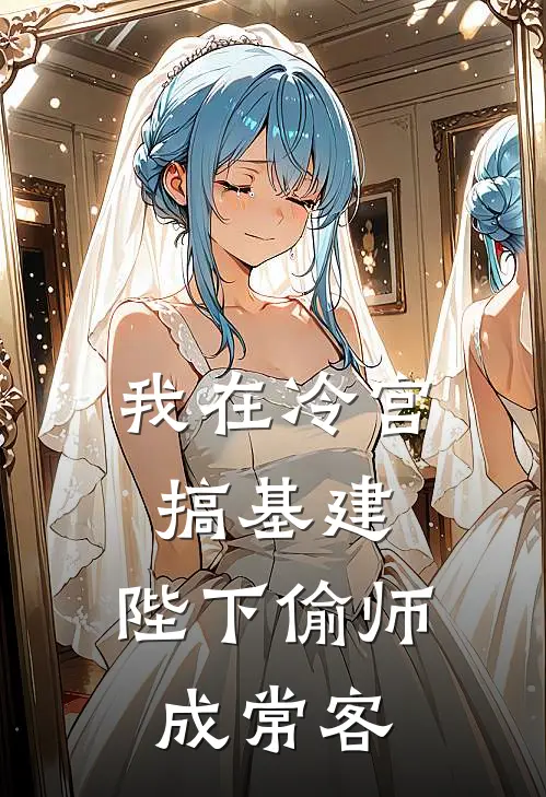 我在冷宫搞基建，陛下偷师成常客(林苒萧珩)最新推荐小说_最新免费小说我在冷宫搞基建，陛下偷师成常客林苒萧珩