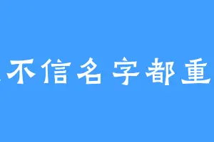 我不信名字都重复