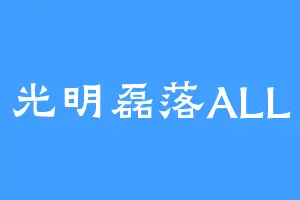 光明磊落ALL