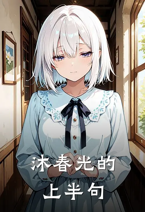 沐春光的上半句