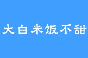 大白米饭不甜