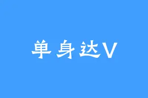单身达V