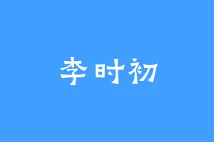 李时初
