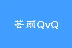 芸雨QvQ