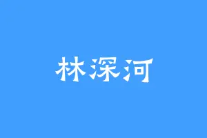 林深河