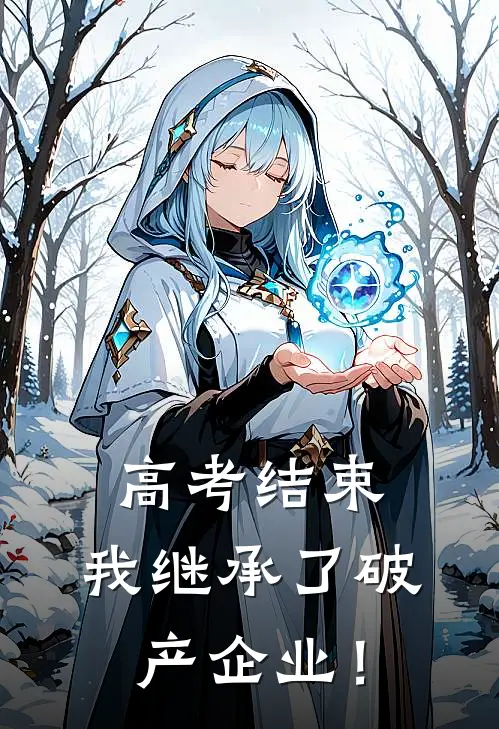 高考结束，我继承了破产企业！江辰柳如烟完结小说大全_免费小说在哪看高考结束，我继承了破产企业！(江辰柳如烟)