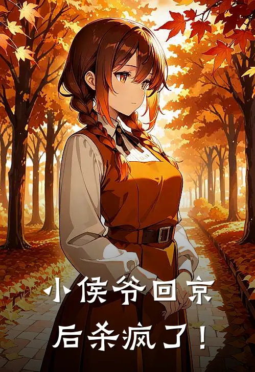 小侯爷回京后杀疯了！