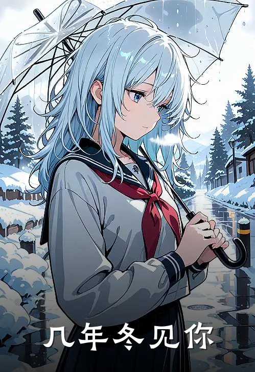 几年冬见你顾清玉陈云全文免费阅读_热门小说大全几年冬见你顾清玉陈云