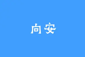 向安