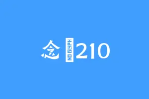 念舊210