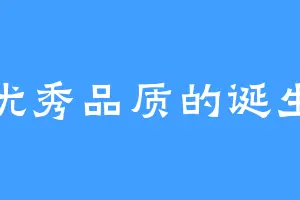 优秀品质的诞生