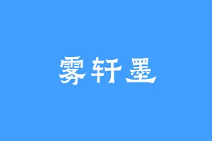 雾轩墨