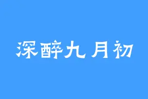 深醉九月初