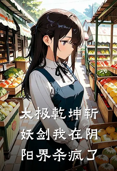 太极乾坤斩妖剑我在阴阳界杀疯了