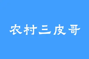 农村三皮哥