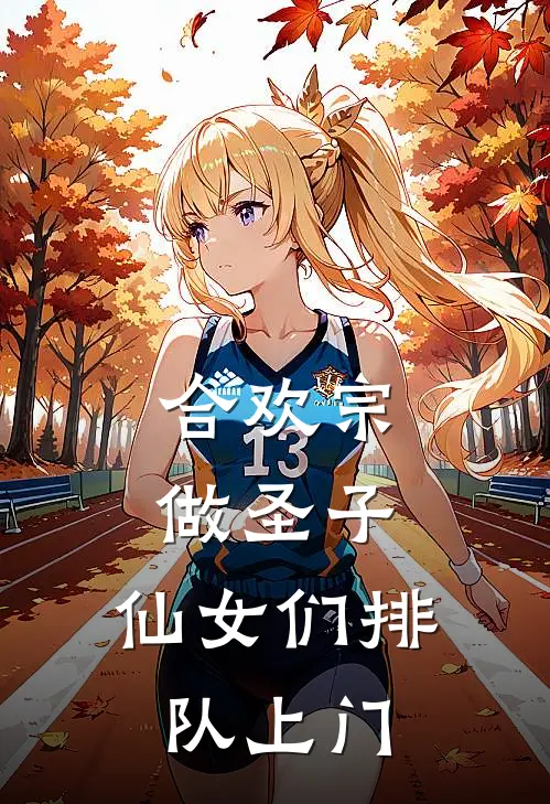 合欢宗做圣子，仙女们排队上门