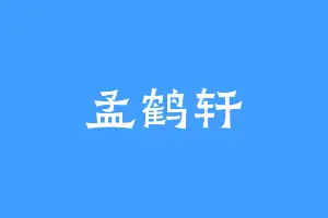 孟鹤轩