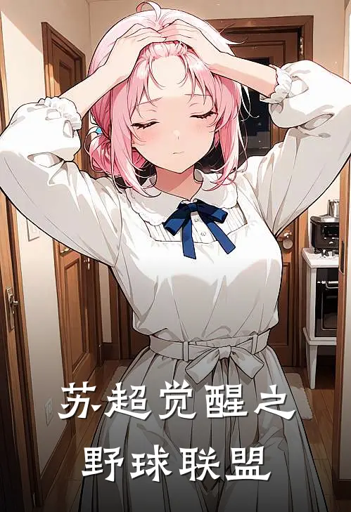 苏超觉醒之野球联盟(陈默苏超)热门小说推荐_免费小说在线看苏超觉醒之野球联盟陈默苏超