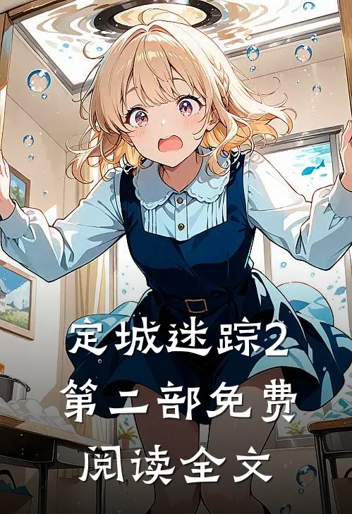 定城迷踪2第二部免费阅读全文