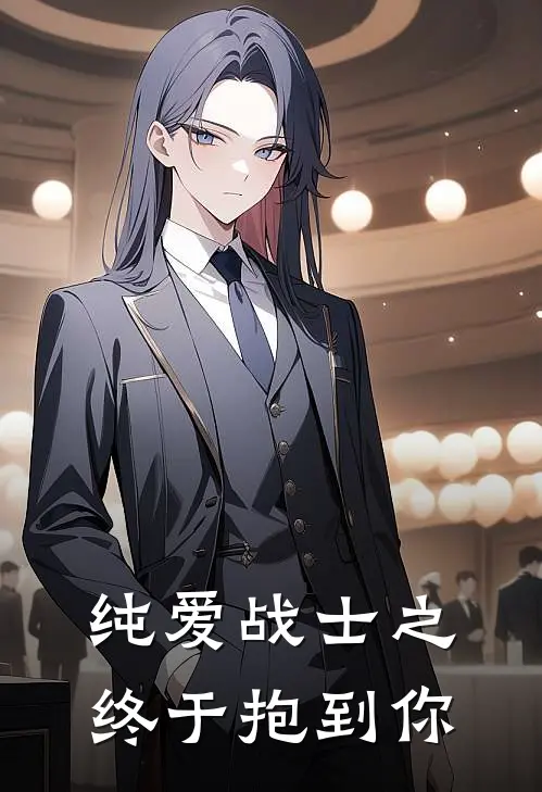 纯爱战士之终于抱到你