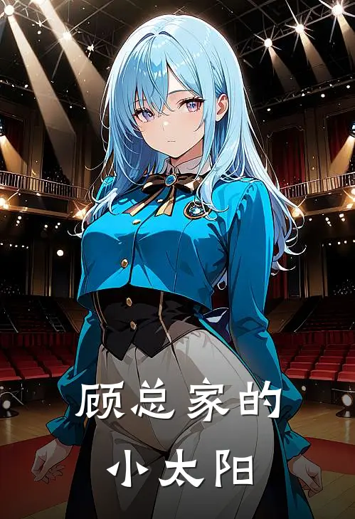 顾总家的小太阳