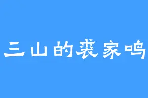 三山的裘家鸣